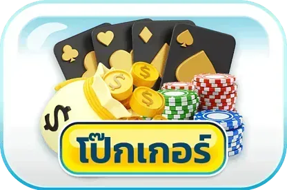 โป๊กเกอ