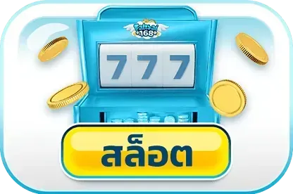 สล็อต